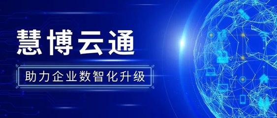 慧博云通 以高品质IT技术服务，赋能全球连锁零售巨头数智化转型之路
